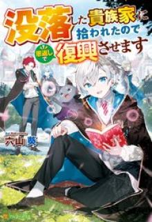 没落した貴族家に拾われたので恩返しで復興させます