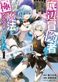 底辺冒険者だけど魔法を極めてみることにした ~無能スキルから神スキルに進化した【魔法創造】と【アイテム作成】で無双する~