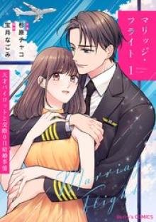 マリッジ・フライト~天才パイロットと交際0日結婚事情~