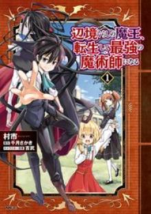 辺境ぐらしの魔王、転生して最強の魔術師になる