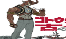 ゴトウ先生と古の角