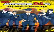 激闘! 異世界警察24時最前線スペシャル!~THE~COMIC
