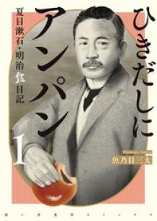 ひきだしにアンパン 夏目漱石・明治食日記