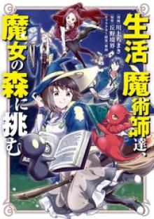 生活魔術師達、魔女の森に挑む