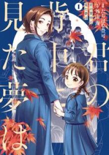 君の背中に見た夢は