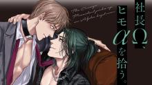 社長Ω、ヒモαを拾う。