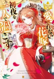 愛されない花嫁は初夜を一人で過ごす