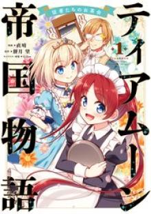 ティアムーン帝国物語~従者たちのお茶会~