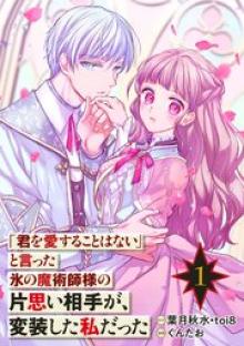 「君を愛することはない」と言った氷の魔術師様の片思い相手が、変装した私だった
