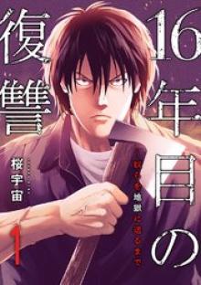 16年目の復讐～奴らを地獄に送るまで
