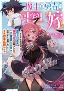 魔王は勇者の可愛い嫁~パーティの美少女4人から裏切られた勇者、魔王と幸せに暮らします。4人が勇者殺しの大罪人として世界中から非難されてる?まあ因果応報かなぁ~