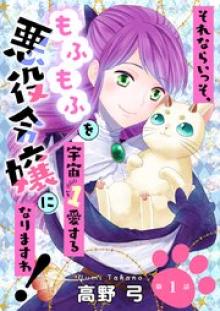 それならいっそ、もふもふを宇宙１愛する悪役令嬢になりますわ！