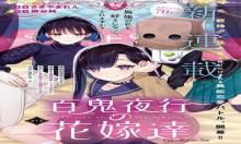 百鬼夜行の花嫁達