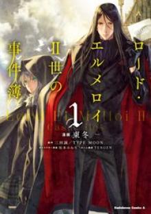 ロード・エルメロイII世の事件簿