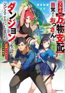 スキル【万物支配】に目覚めたおっさんは、ダンジョンで生計を立てることにしました~無職から始める支配者無双~