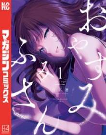 おやすみ ふみさん