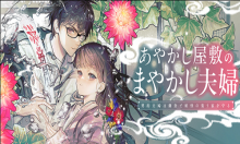 あやかし屋敷のまやかし夫婦 ～契約夫婦は鎌倉で妖怪の集う家を守る～