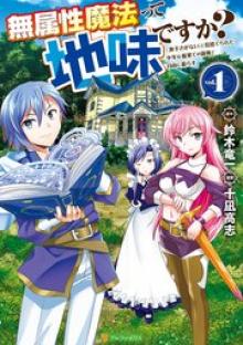 無属性魔法って地味ですか？　「派手さがない」と見捨てられた少年は最果ての領地で自由に暮らす