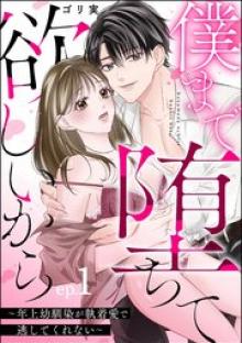 僕まで堕ちて欲しいから ～年上幼馴染が執着愛で逃してくれない～