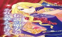 令嬢ランキング～ランク圏外の落ちこぼれ令嬢、伝説の聖女と入れ替わる～