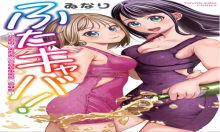 ふたキャバ!~カズサとひよりの(秘)キャバクラ・ライフ~