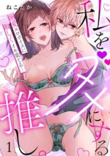 私をダメにする推し。溺愛エロボイスに激しくイキ果てる…