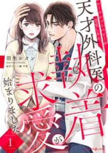 シークレットベビーが発覚したら、天才外科医の執着求愛が始まりました