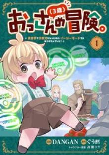 おっさん(3歳)の冒険。異世界で3歳児になったのに、イージーモードではありませんでした!