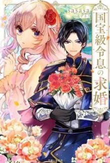 国宝級令息の求婚