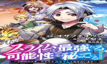 スライムは最強たる可能性を秘めている～2回目の人生、ちゃんとスライムと向き合います～@COMIC