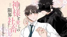神様と愛しの限界社畜くん