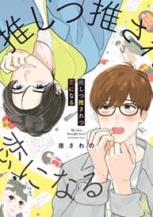 推しつ推されつ恋になる