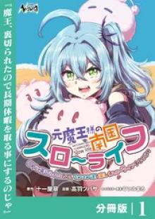 元魔王様の南国スローライフ～部下に裏切られたので、モフモフ達と楽しくスローライフするのじゃ～