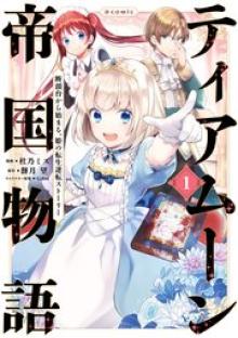 ティアムーン帝国物語 ～断頭台から始まる、姫の転生逆転ストーリー～