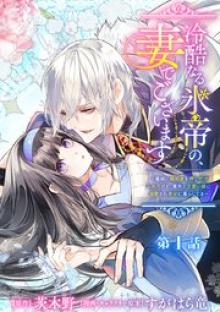 冷酷なる氷帝の、妻でございます ～義妹に婚約者を押し付けられたけど、意外と可愛い彼に溺愛され幸せに暮らしてる～