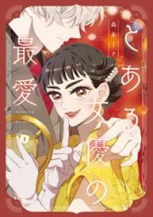 とある女優の最愛