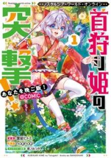 Nostalgia world online~首狩り姫の突撃!あなたを晩ご飯!~@COMIC