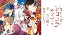 悪役令嬢のショコラティエは推しの攻略に有効でした
