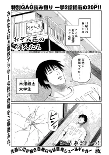 おぞん荘の偏人たち