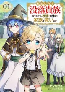 転生したら没落貴族だったので、【呪言】を極めて家族を救います