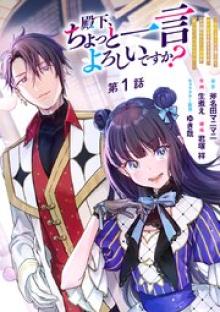 殿下、ちょっと一言よろしいですか? ～無能な悪女だと罵られて婚約破棄されそうですが、その前にあなたの悪事を暴かせていただきますね!～