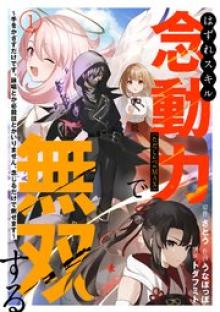 はずれスキル念動力(ただしレベルMAX)で無双する~手をかざすだけです。詠唱とか必殺技とかいりません。念じるだけで倒せます~