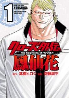 クローズ外伝 鳳仙花 the beginning of HOUSEN
