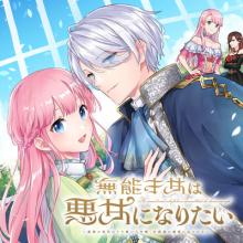 無能才女は悪女になりたい ~義妹の身代わりで嫁いだ令嬢、公爵様の溺愛に気づかない~