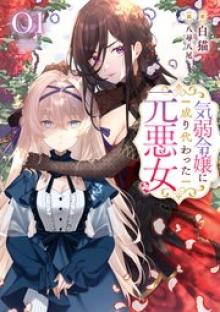 気弱令嬢に成り代わった元悪女