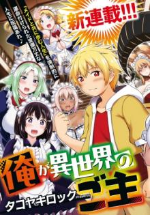 俺が異世界のご主人さま!