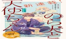 のら犬と天使ちゃん