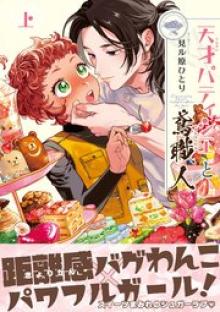 天才パティシエと鳶職人