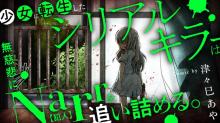 少女に転生したシリアルキラーは、無慈悲にNarrを追い詰める。