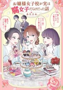 お嬢様女子校が実は腐女子だらけだった話